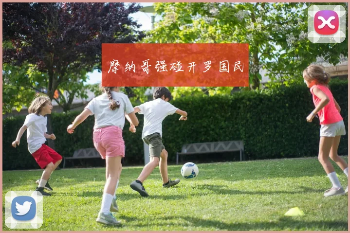 摩纳哥强碰开罗国民