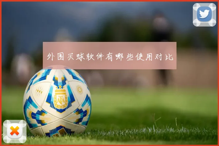 外围买球软件有哪些使用对比