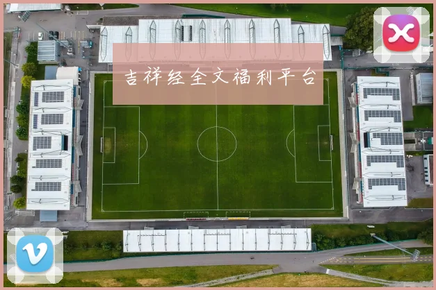吉祥经全文福利平台