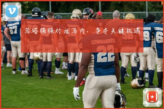 若塔强强对话马内，争夺关键机遇