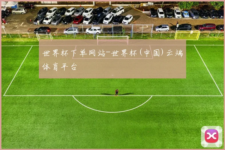 世界杯下单网站-世界杯(中国)云端体育平台