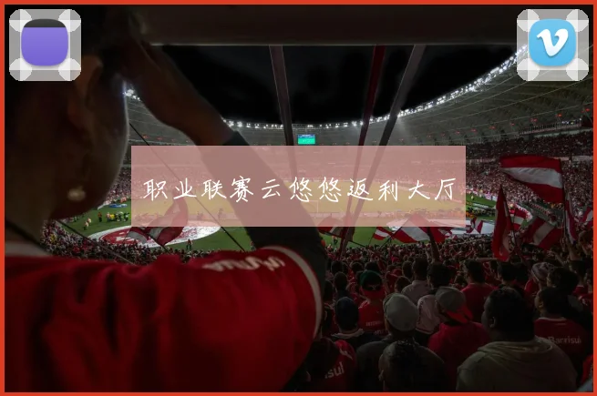 职业联赛云悠悠返利大厅