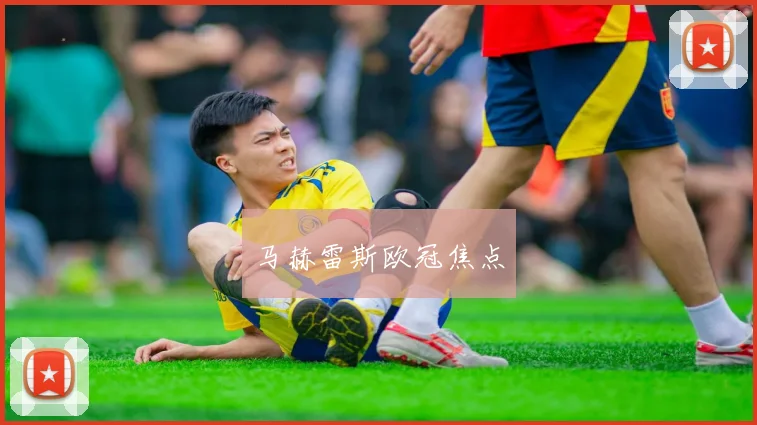 马赫雷斯欧冠焦点