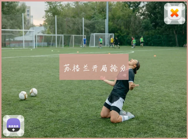 苏格兰开局抢分