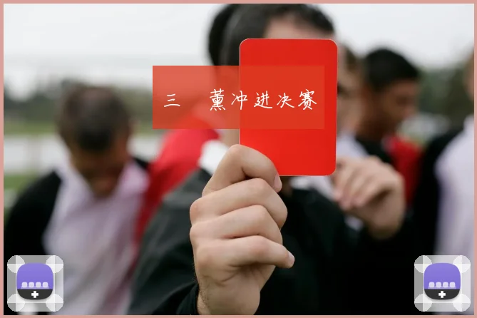 三笘薰冲进决赛
