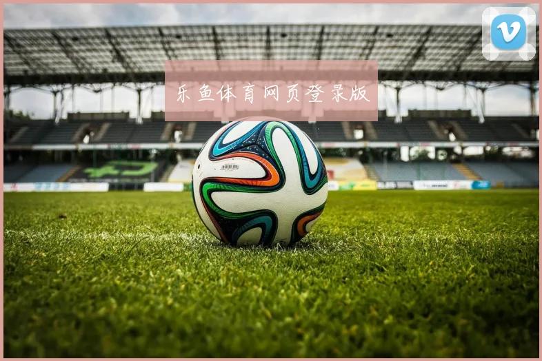 乐鱼体育网页登录版