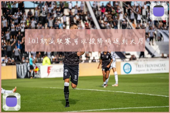 lol职业联赛可以投降吗返利大厅