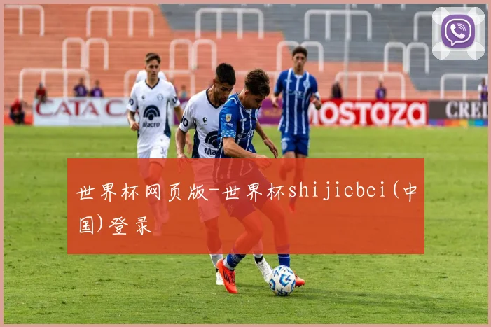 世界杯网页版-世界杯shijiebei(中国)登录
