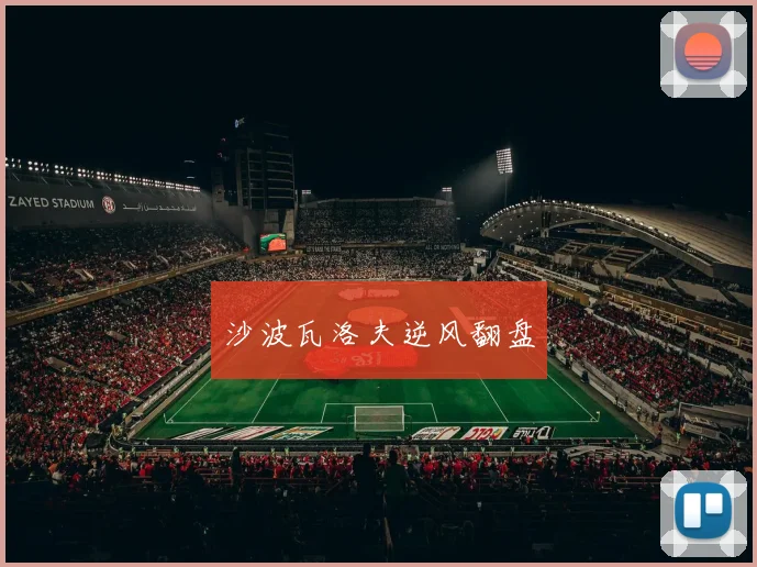 沙波瓦洛夫逆风翻盘