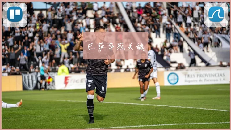 巴萨争冠关键