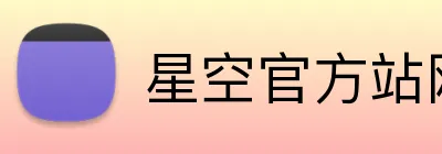 星空官方站网站-星空（中国）-让每一天都有变化 Logo
