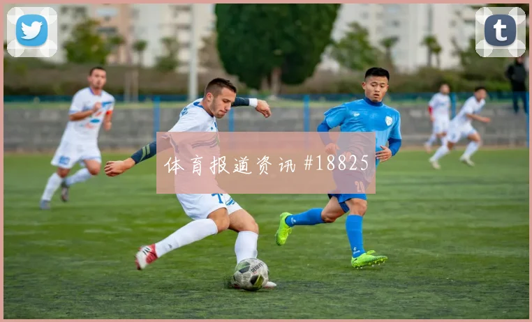 拜仁慕尼黑冲击欧冠淘汰赛时禁区抢点能力是否会放大对手回防压力