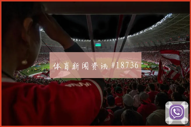 欧冠强强对话中的利物浦中锋背身质量可能影响阵型切换速度