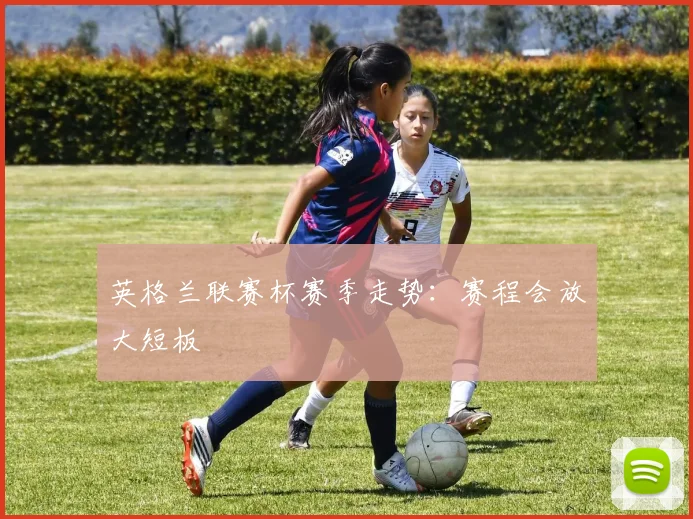 英格兰联赛杯赛季走势:赛程会放大短板
