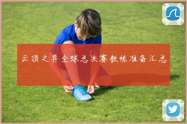 云顶之弈全球总决赛教练准备汇总