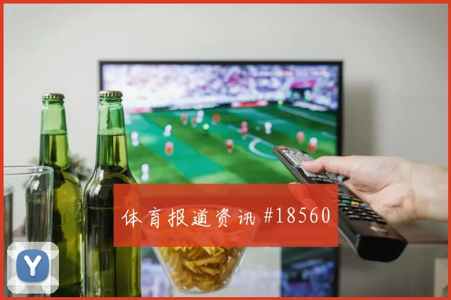 欧冠焦点战阿森纳迎战法兰克福第二落点争夺或将改变两回合走势