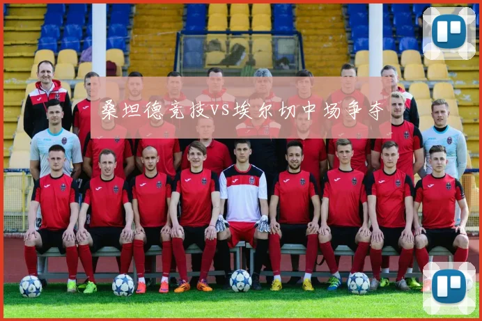 桑坦德竞技vs埃尔切中场争夺