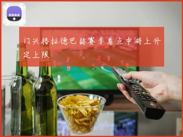 门兴格拉德巴赫赛季看点中游上升定上限