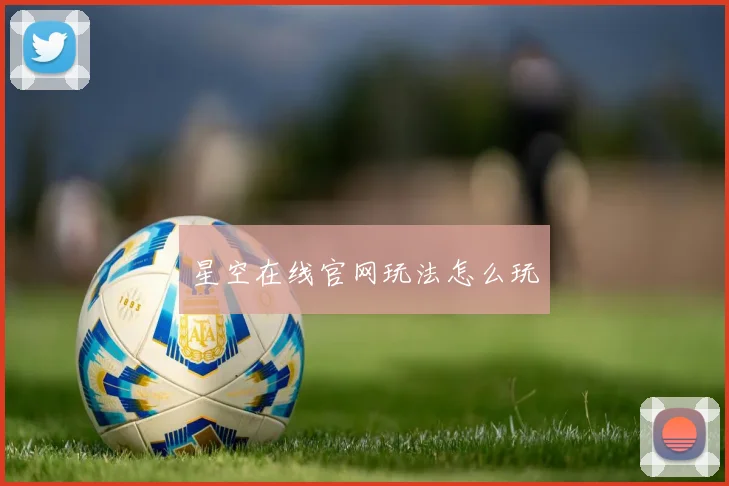 星空在线官网玩法怎么玩