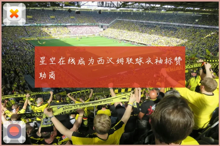 星空在线成为西汉姆联球衣袖标赞助商