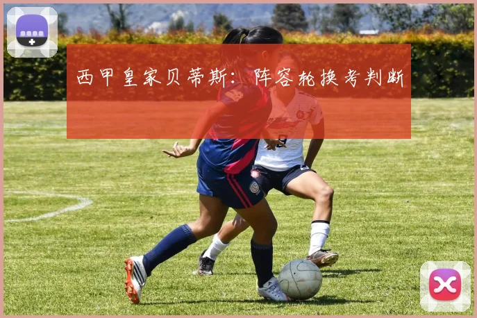 西甲皇家贝蒂斯:阵容轮换考判断