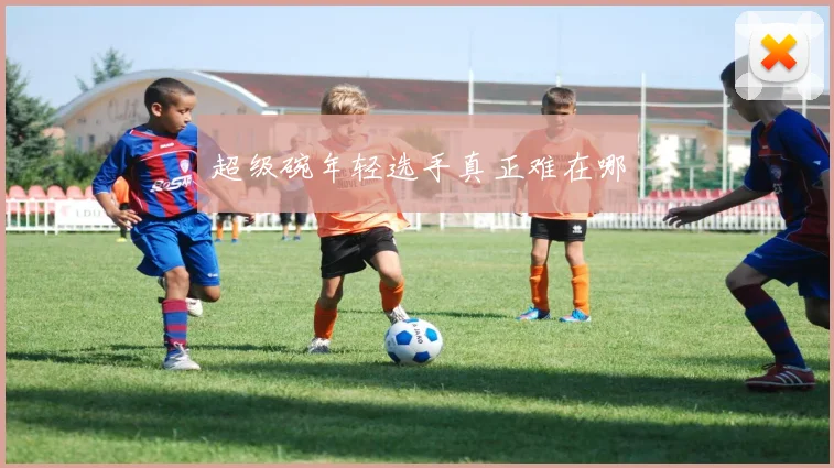 超级碗年轻选手真正难在哪