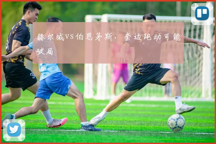赫尔城vs伯恩茅斯，套边跑动可能破局
