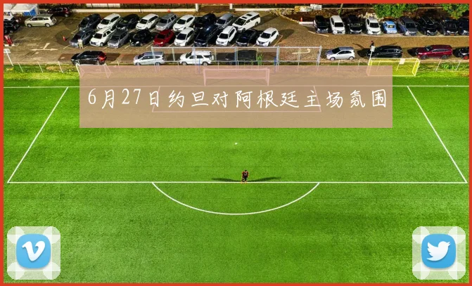 6月27日约旦对阿根廷主场氛围