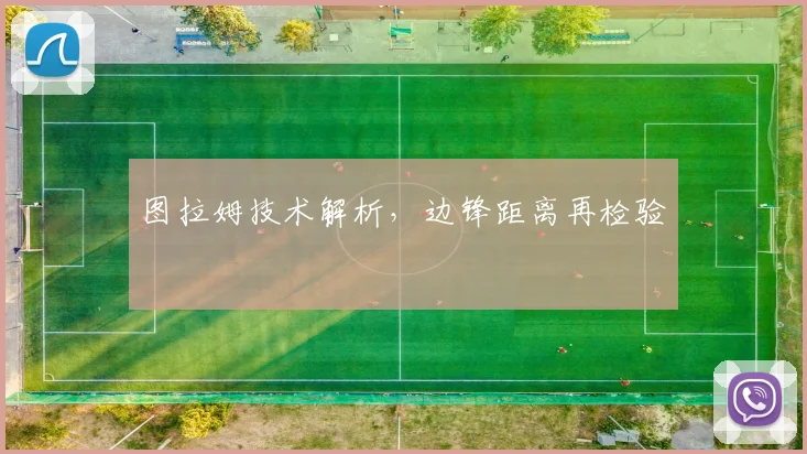 图拉姆技术解析，边锋距离再检验