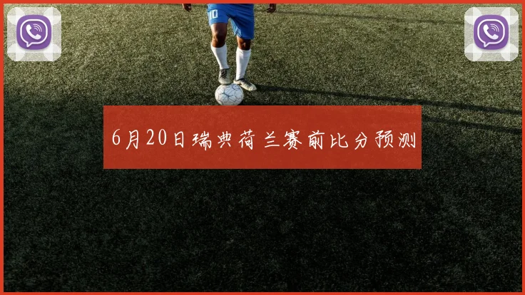 6月20日瑞典荷兰赛前比分预测