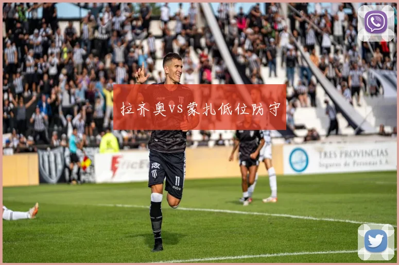 拉齐奥vs蒙扎低位防守