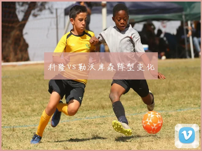 科隆vs勒沃库森阵型变化