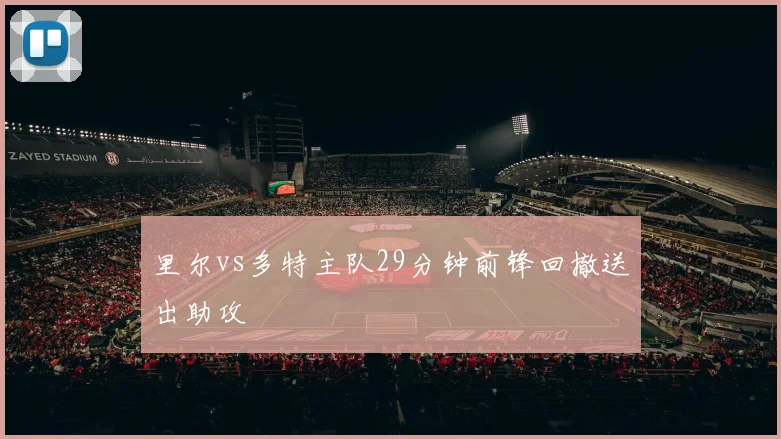 里尔vs多特主队29分钟前锋回撤送出助攻