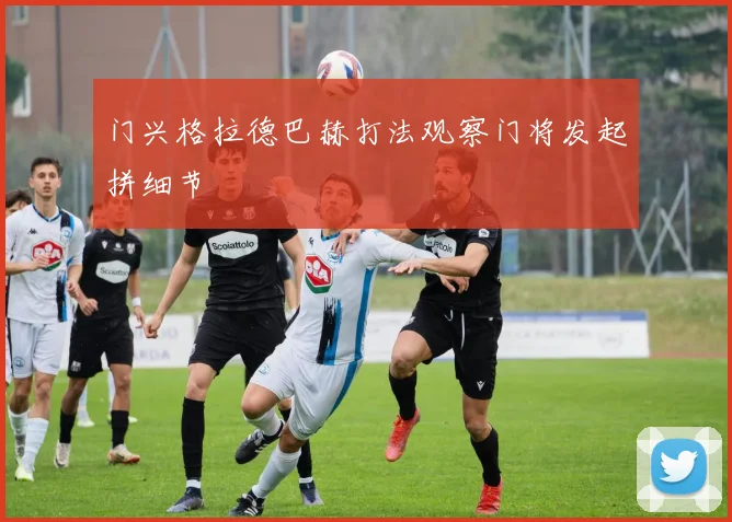 门兴格拉德巴赫打法观察门将发起拼细节
