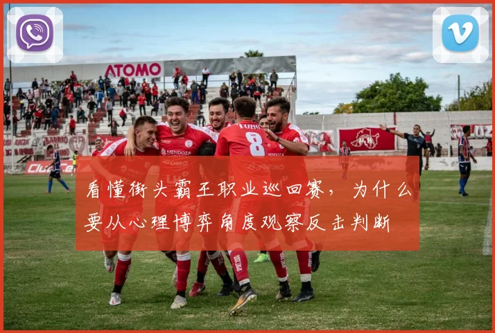 看懂街头霸王职业巡回赛，为什么要从心理博弈角度观察反击判断